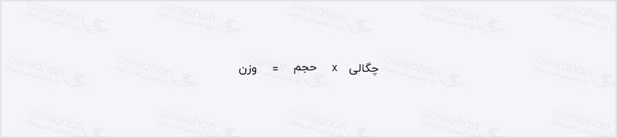 فرمول محاسبه وزن آهن