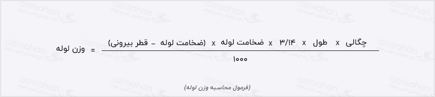 فرمول محاسبه وزن لوله