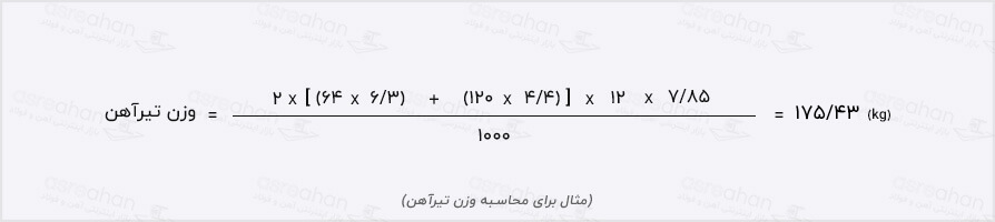 مثال محاسبه وزن تیرآهن