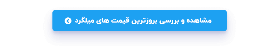 مشاهده و بررسی بروزترین قیمت های میلگرد