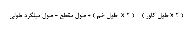 فرمول طول میلگرد طولی