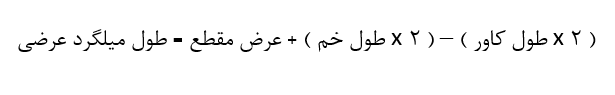 فرمول محاسبه طول میلگرد عرضی