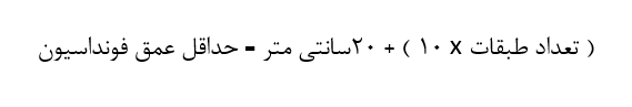 فرمول محاسبه حداقل عمق فونداسیون