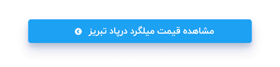 میلگرد درپاد