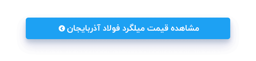 فولاد اذربایجان