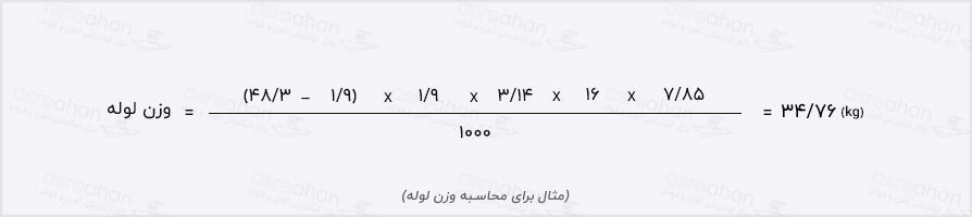 مثال محاسبه وزن لوله