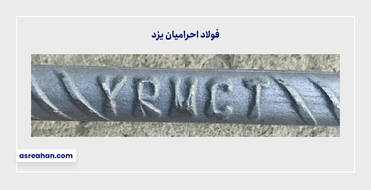 تصویر علامت اختصاری میلگرد احرامیان یزد