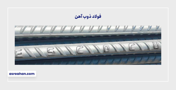 تصویر علامت اختصاری میلگرد ذوب آهن اصفهان