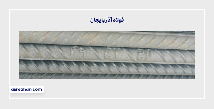 تصویر علامت اختصاری میلگرد فولاد آذربایجان