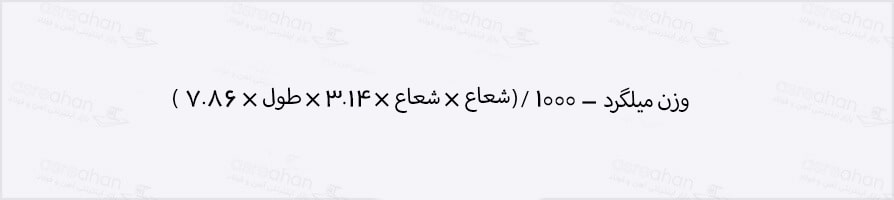 فرمول محاسبه وزن میلگرد آذر امین