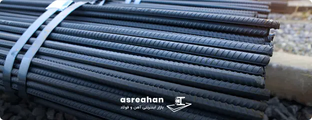 علامت اختصاری میلگرد اصفهان