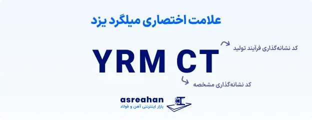 میلگرد yrmct