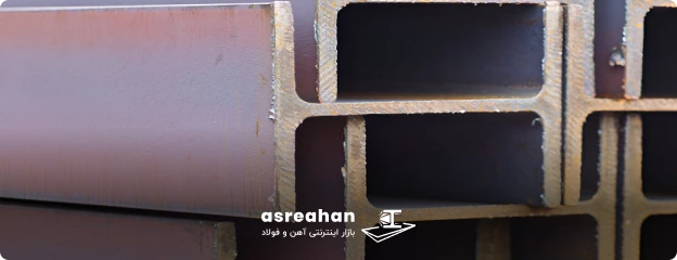 راهنمای خرید تیرآهن بر اساس استانداردهای مختلف