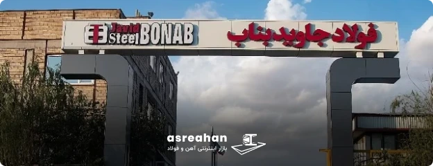 فولاد جاوید بناب