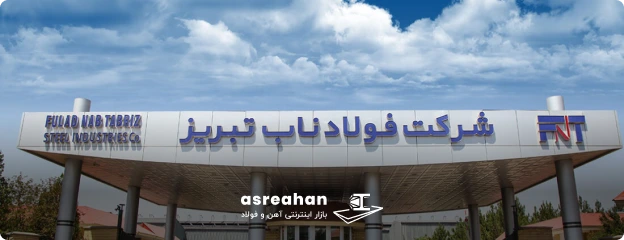 فولاد ناب تبریز