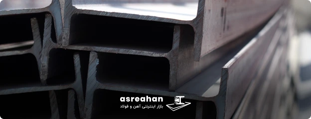 نحوه تشخیص استاندارد تیرآهن