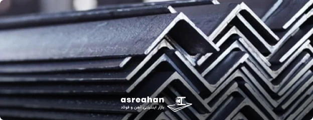نحوه خرید نبشی از عصرآهن