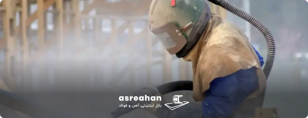 زنگ‌ زدایی آهن با سندبلاست
