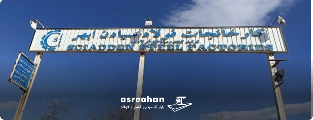 فولاد سیادن ابهر