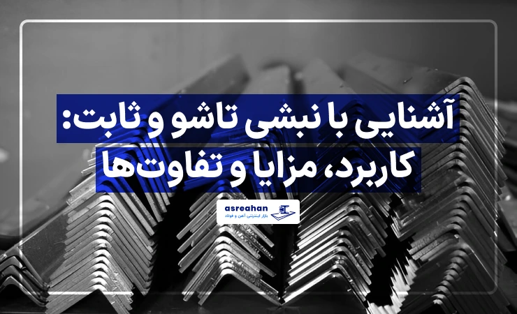 آشنایی با نبشی تاشو و ثابت: کاربرد، مزایا و تفاوت‌ها