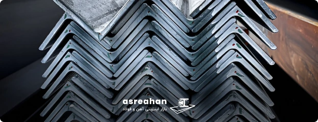 نبشی چیست و چه کاربردهایی در صنعت فولاد دارد؟