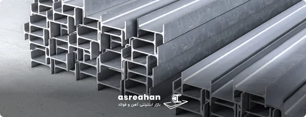 بررسی مشخصات تیرآهن های اصفهان و اهواز