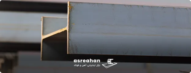 تفاوت تیرآهن اهواز و اصفهان از نظر قیمت