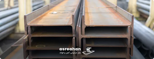 تفاوت تیرآهن اهواز و اصفهان از نظر کیفیت