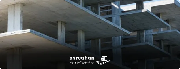 روش‌های محاسبه متراژ سازه بتنی