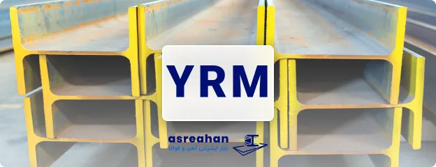 علامت اختصاری تیرآهن یزد چیست؟