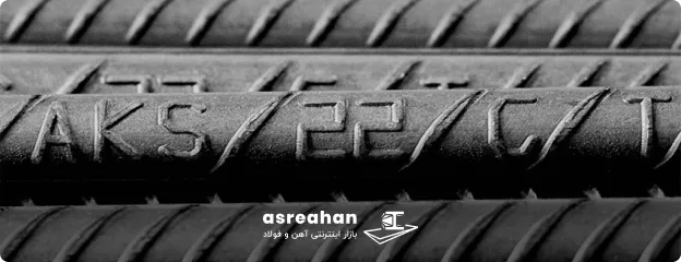 میلگرد aks چیست و توسط چه کارخانه ای تولید می‌شود؟