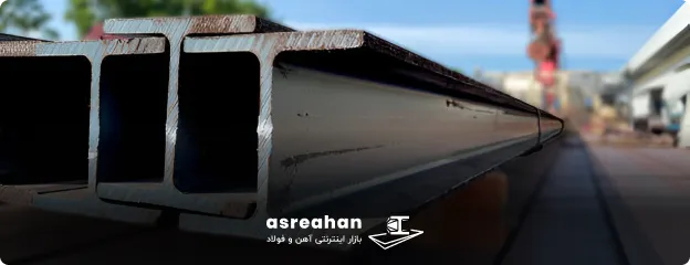 چه اقداماتی در فرآیند تولید تیرآهن یزد برای تضمین کیفیت آن انجام می‌شود؟