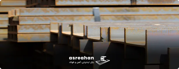 کیفیت تیرآهن یزد