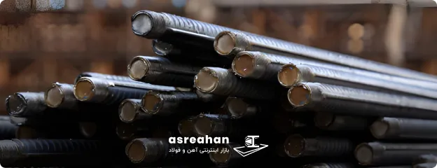 کیفیت میلگرد aks چگونه است؟