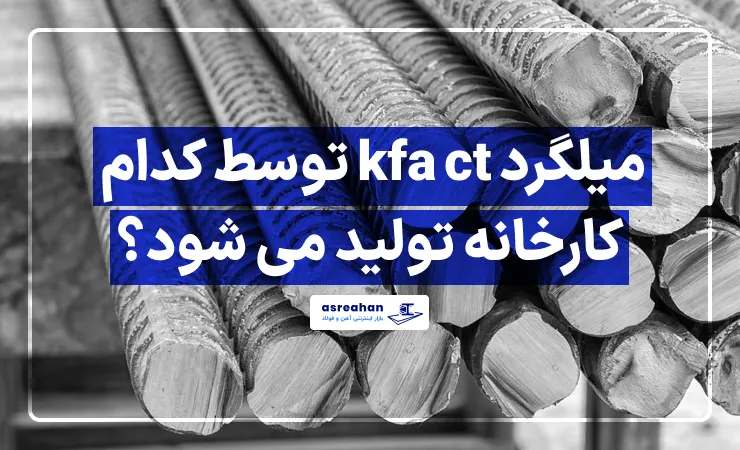 Measure Kfa میلگرد kfa ct توسط کدام کارخانه تولید می شود؟