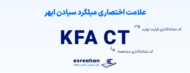 نحوه تشخیص میلگرد kfa اصل