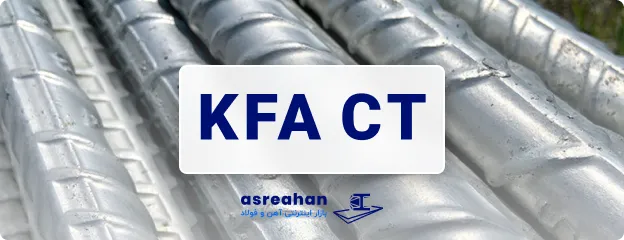 وجود علامت اختصاری kfa ct بر روی یک میلگرد به چه معناست؟