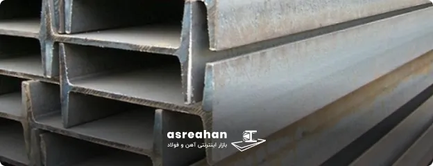 تیرآهن چیست؟