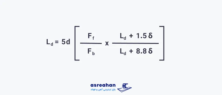 فرمول محاسبه طول میلگرد انتظار
