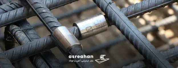 میلگرد کوپلر چه کاربردهایی دارد؟