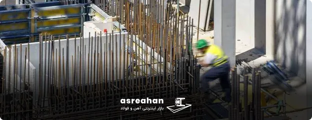 نحوه اجرای میلگرد انتظار