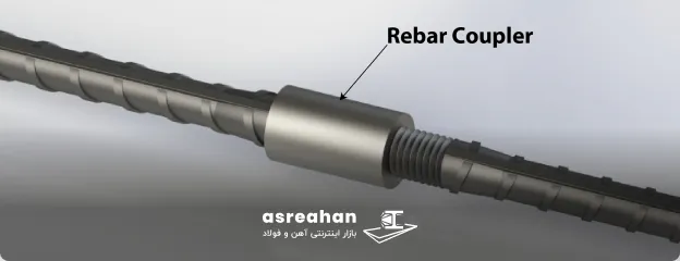 کوپلر یا کوپلینگ میلگرد چیست؟