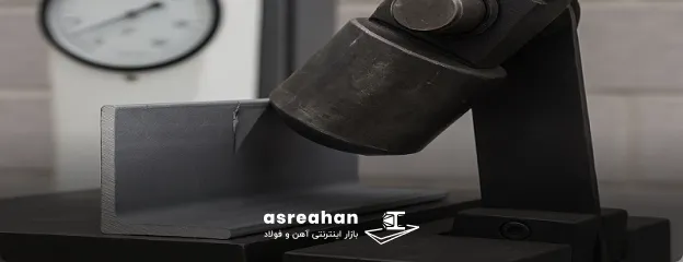تست ضربه نبشی
