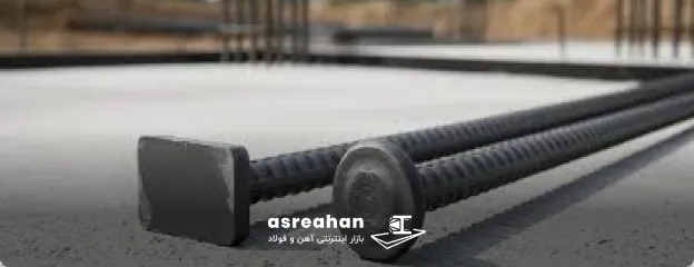 میلگرد کلاهک دار یا سردار