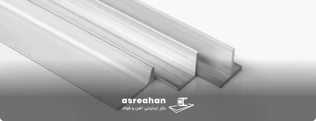 نبشی آلومینیومی