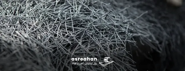 چرا الیاف جایگزین مناسبی برای میلگرد حرارتی هستند؟