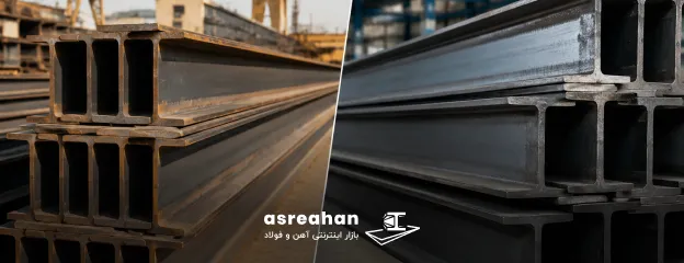 ارزان ترین تیرآهن در بازار آهن رشت کدام است؟ تیرآهن اهواز یا بناب؟