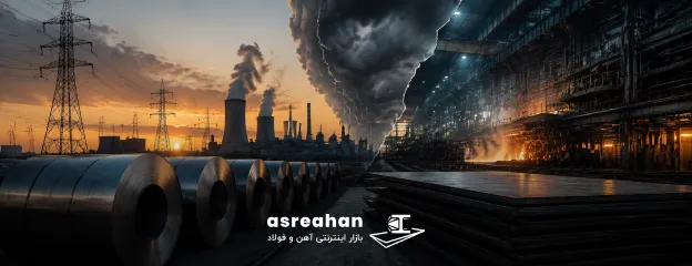 بحران انرژی در کمین فولاد؛ آیا تولیدکنندگان با چالش جدید روبه‌رو می‌شوند؟