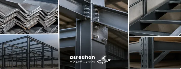 تفاوت نبشی آریان فولاد و نبشی شکفته مشهد از نظر کاربرد