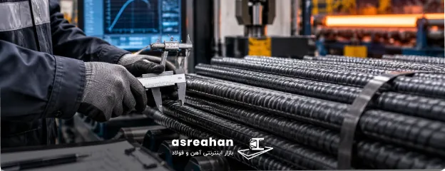 بررسی استانداردهای تولید و کنترل کیفیت میلگرد تیکمه داش و نیشابور